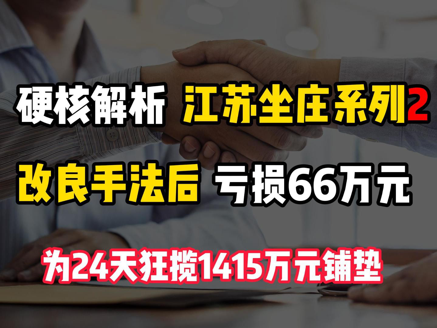 【硬核解析】24天狂揽1415万元的前奏,江苏团队改良坐庄手法后,虽然亏损66万元,但有了经验哔哩哔哩bilibili