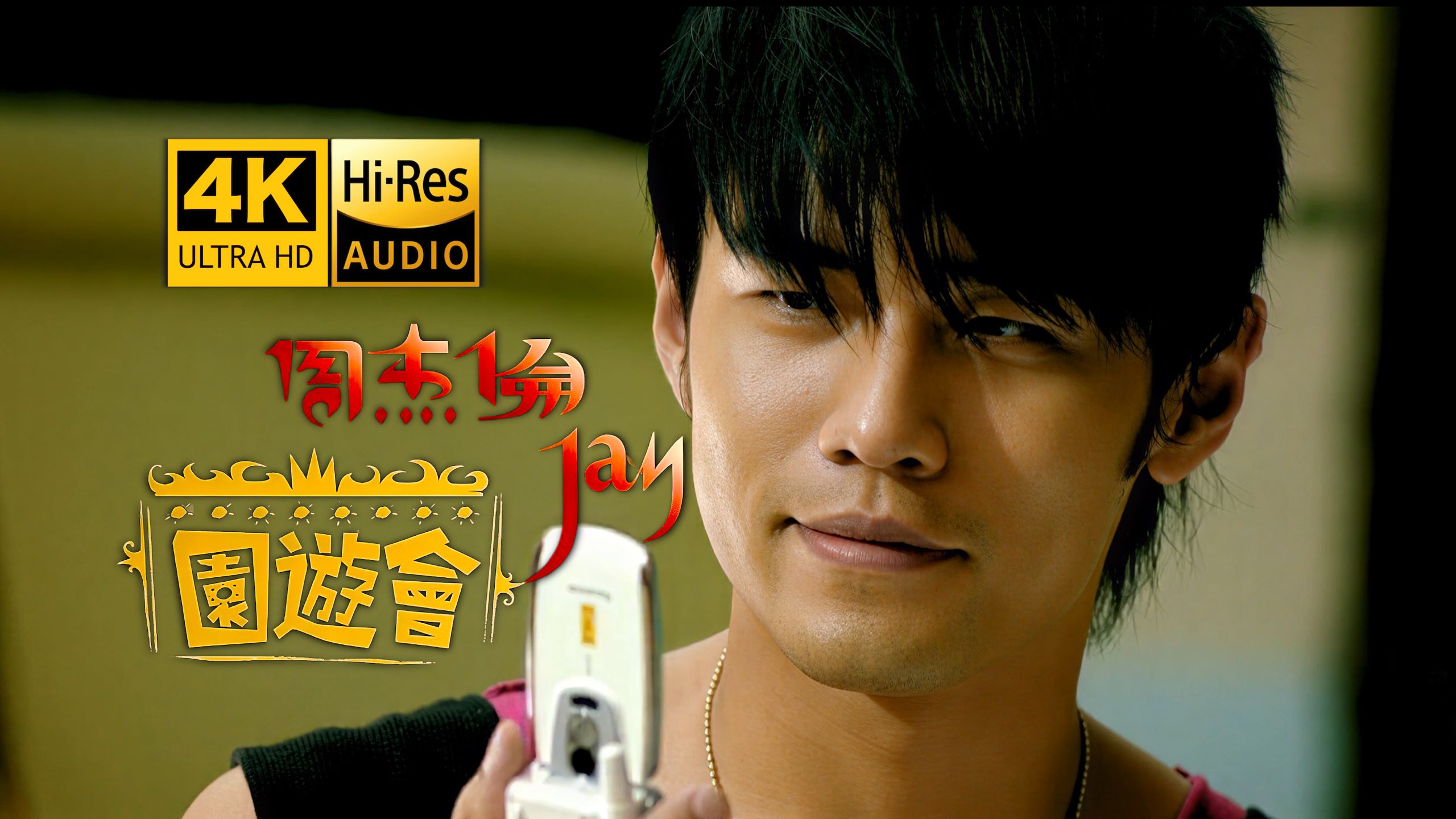 【真.4K重制】周杰伦《园游会》MV 洗版级的来啦...HiRes无损音质 爷青回！