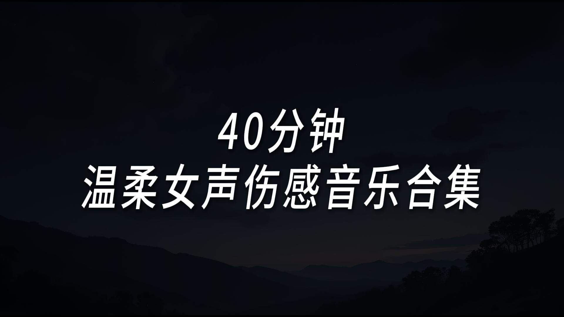 【emo合集】40分钟温柔女声伤感音乐合集