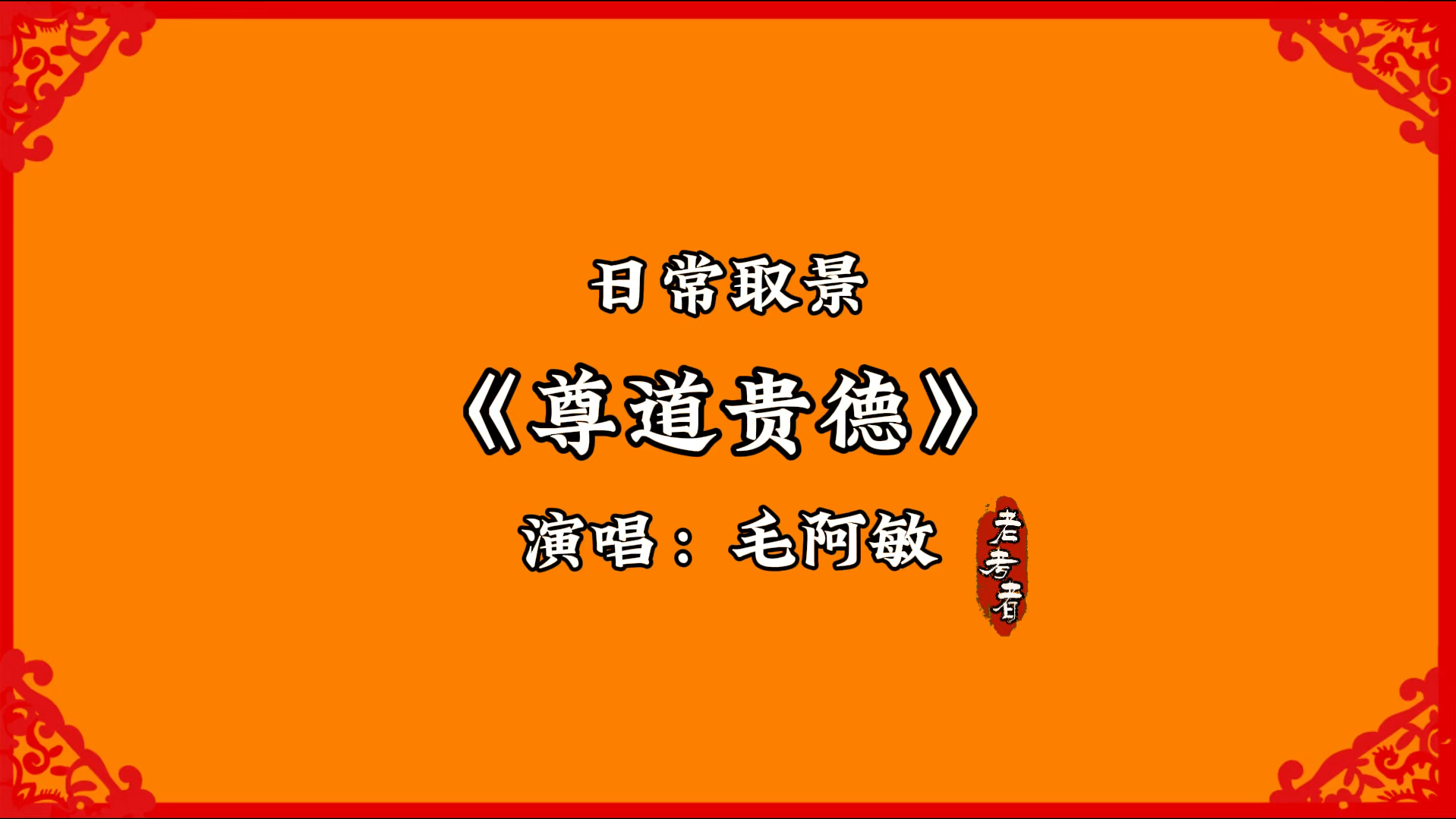 尊道贵德/毛阿敏
