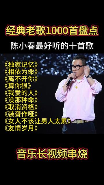 【陈小春】经典老歌1000首盘点,陈小春超火的十首歌曲合集哔哩哔哩bilibili