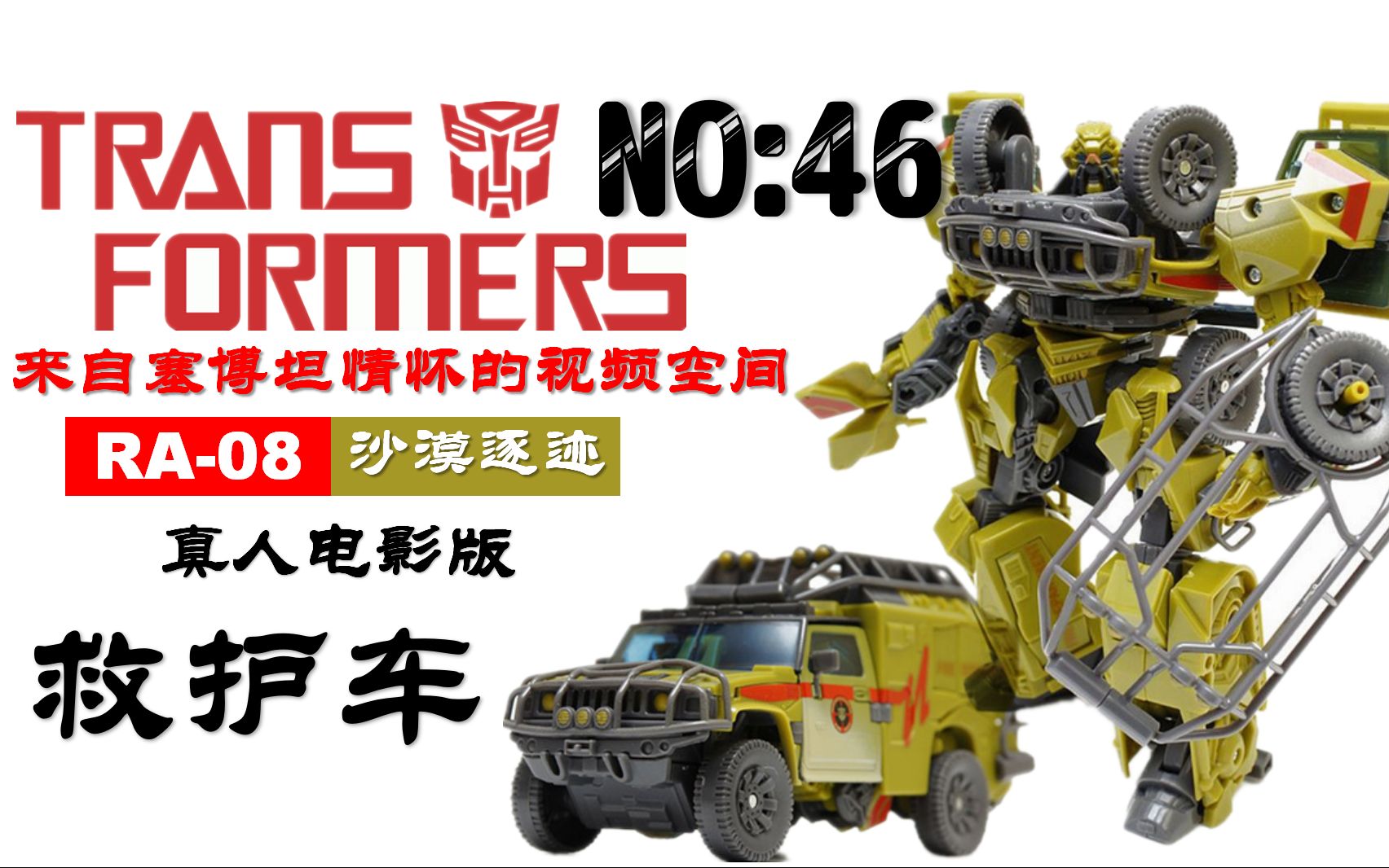 第46期:变形金刚09电影v级救护车【来自塞博坦情怀】
