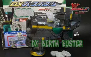 Download Video: 【随便玩】这武器太烧币了——假面骑士OOO DX BIRTH破坏枪