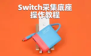 Video herunterladen: Switch便携采集底座的三种使用方法