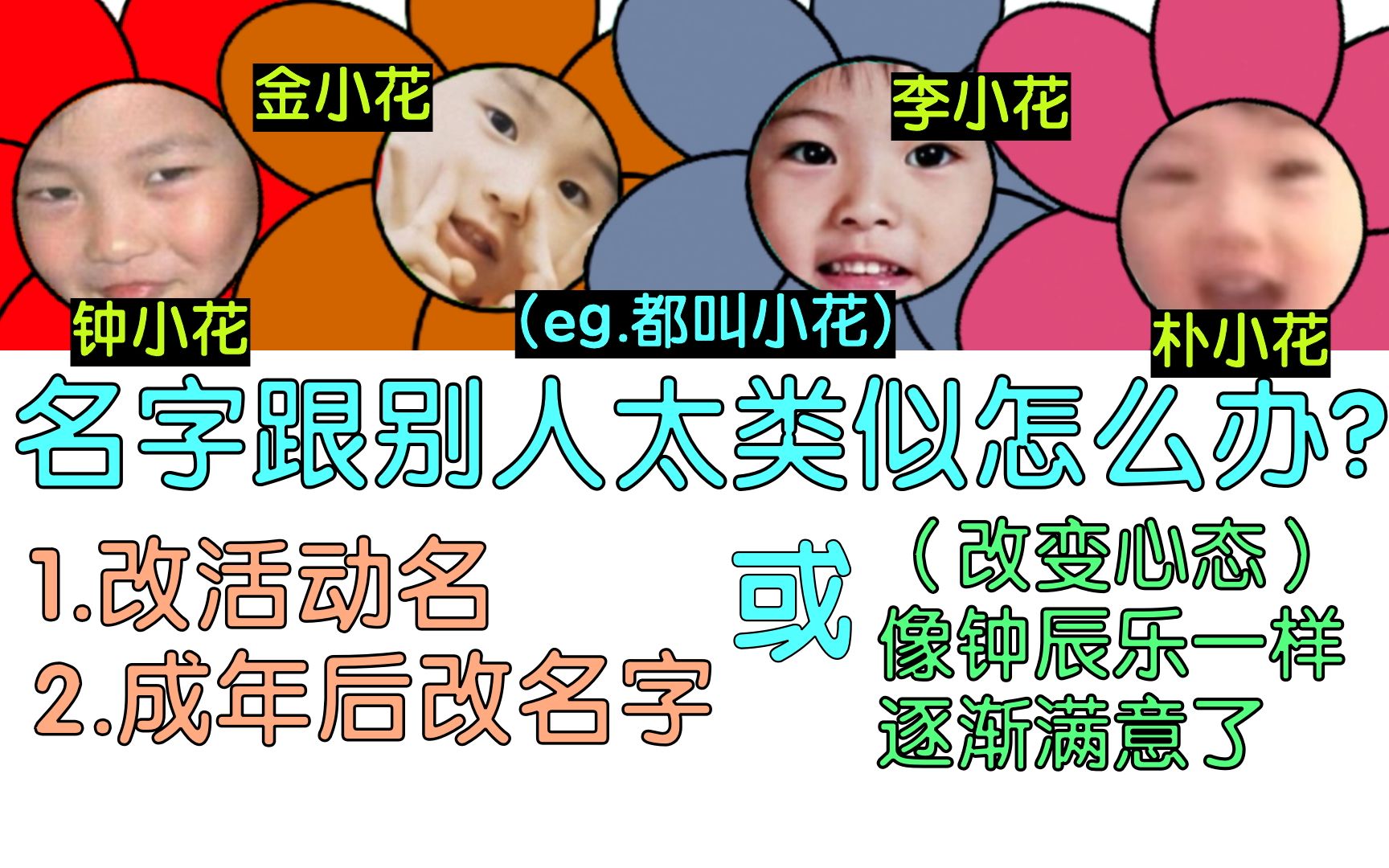 乐D:改个艺名 就像李东赫 乐乐:小时候也对(钟辰乐)不满意 | 【乐动首尔】 #253 | 名字相似大众不满意改名艺名哔哩哔哩bilibili