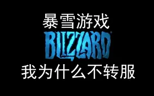 Video herunterladen: 暴雪游戏：为什么我不转服