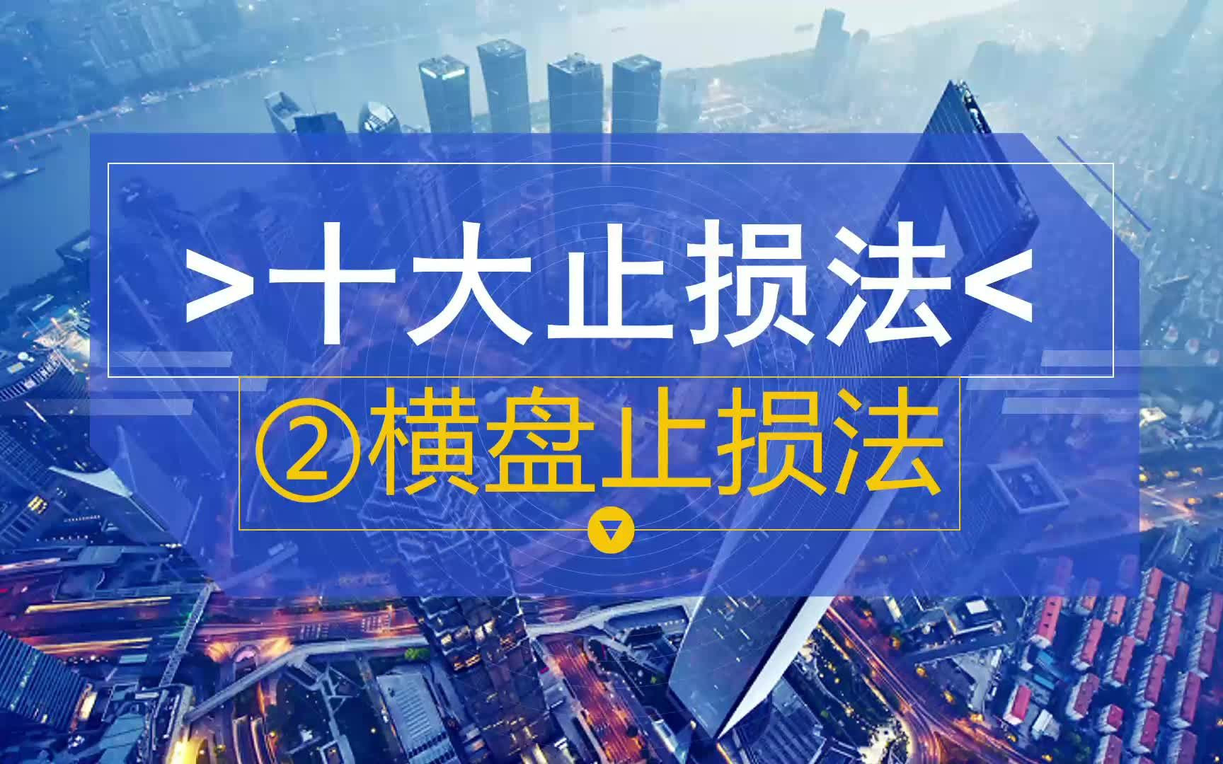 [图]十大顶级止损法2 一横盘（震荡）止损法，赶紧Get起！- 股票知识 期货知识 路雅交易学院