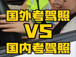 Télécharger la video: 国内考驾照VS国外考驾照，一比真寒心啊~