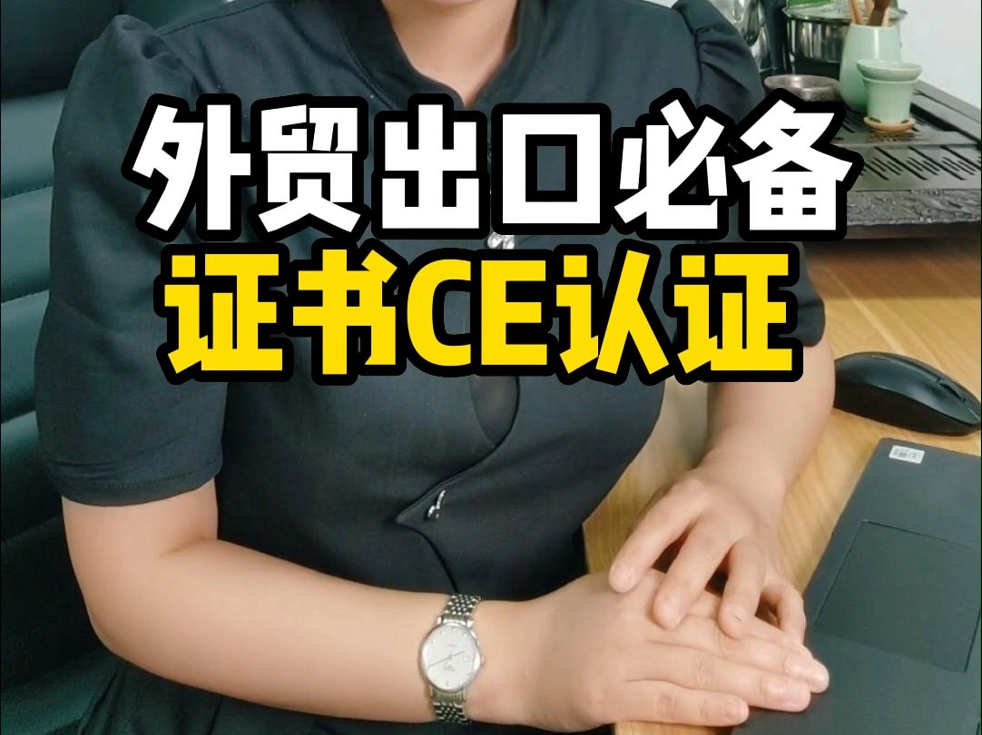 外贸产品出口必备证书CE认证哔哩哔哩bilibili