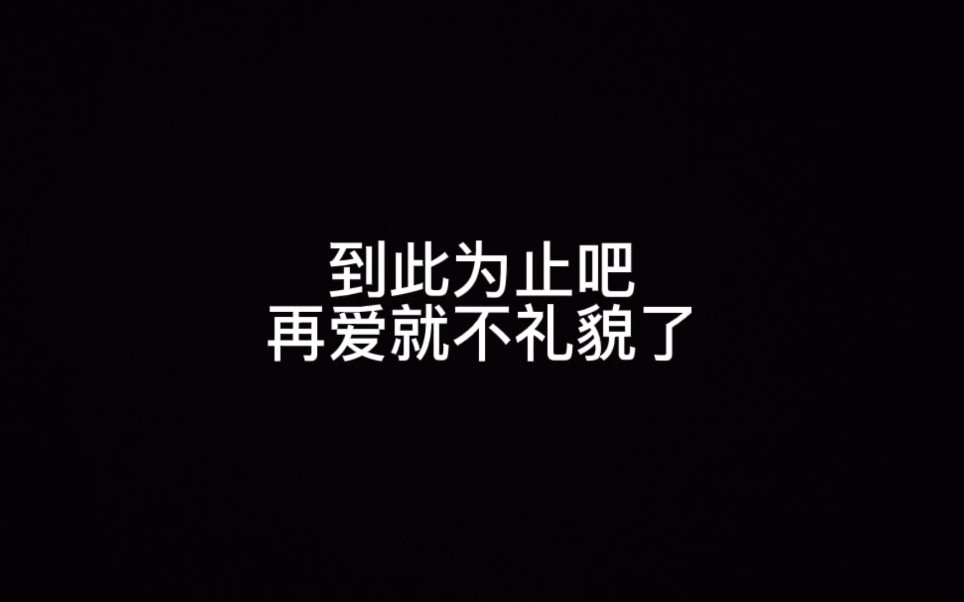 到此为止吧,再爱就不礼貌了.