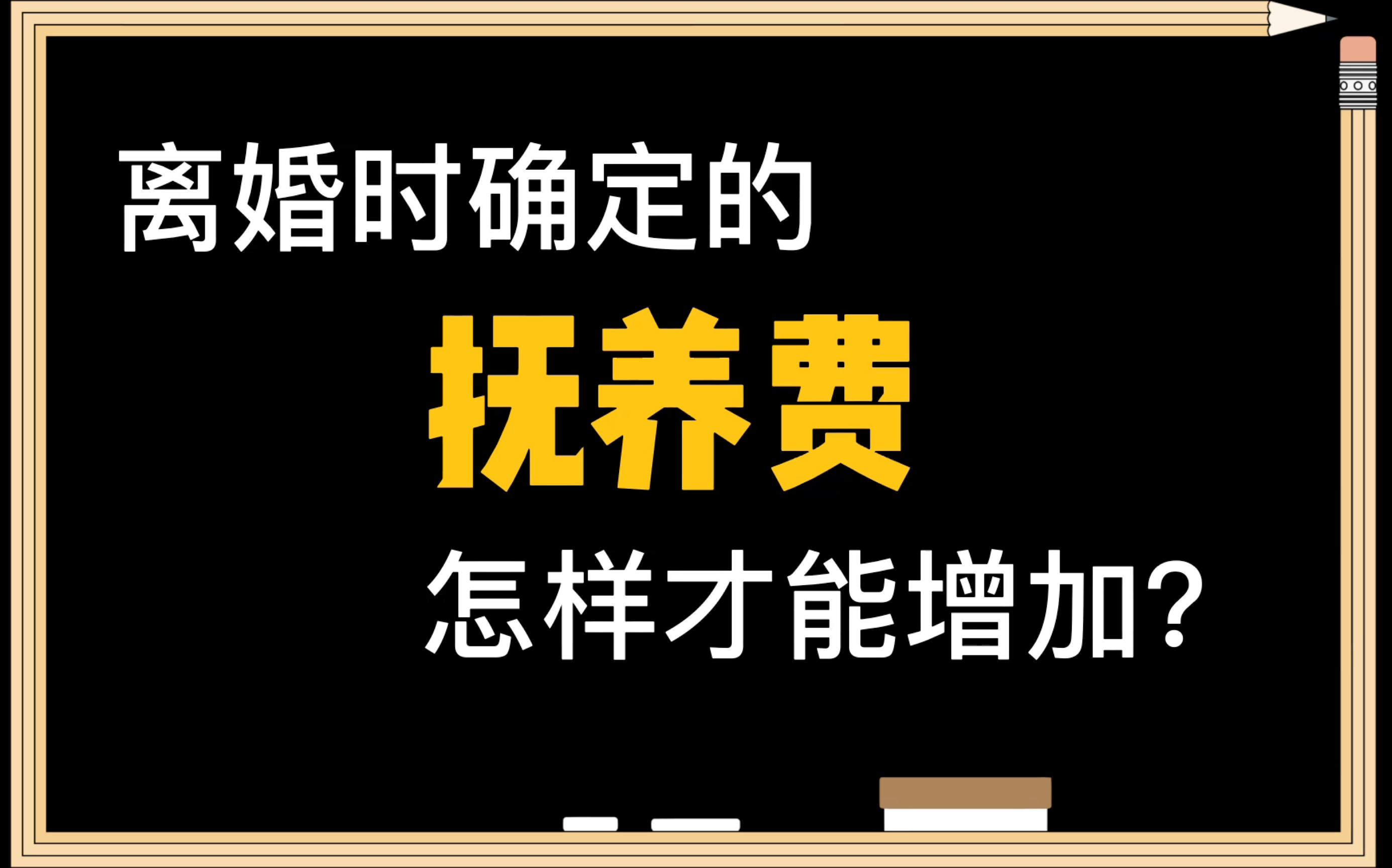 “抚养费”怎样才能增加?看看法律怎么说.哔哩哔哩bilibili