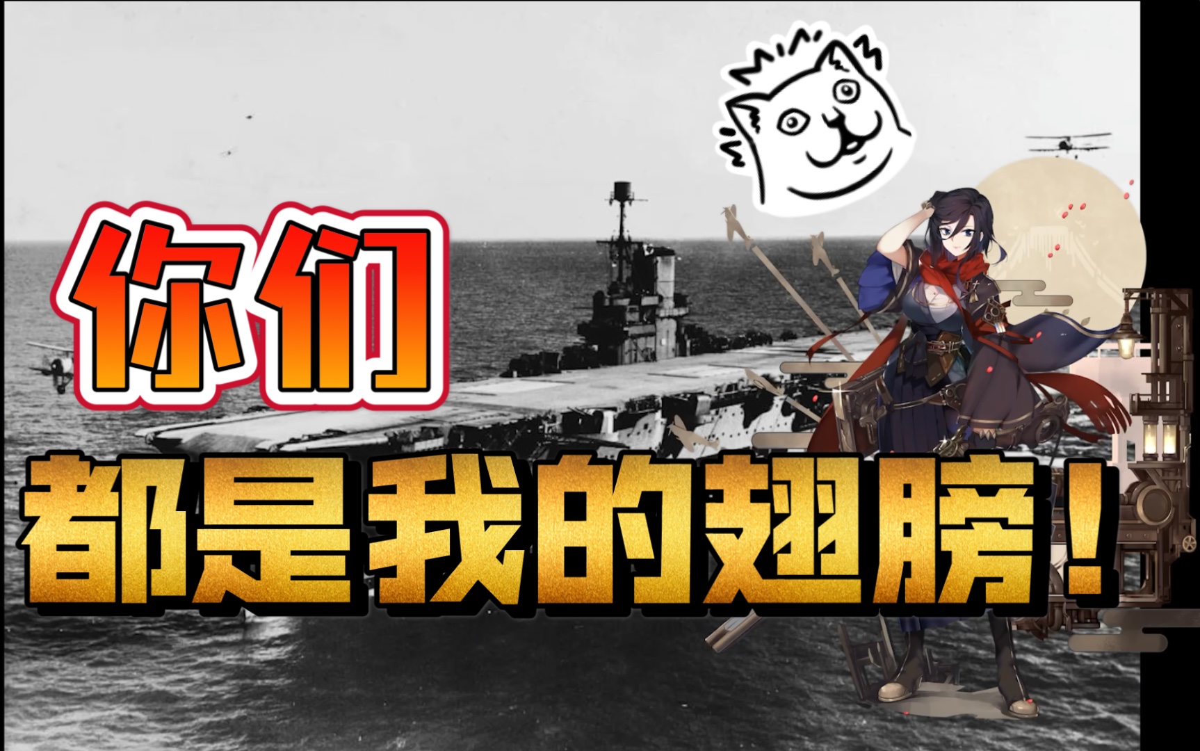 碧蓝航线驱逐舰妹妹你们都是我的翅膀狱友皇家方舟舰娘考据23期