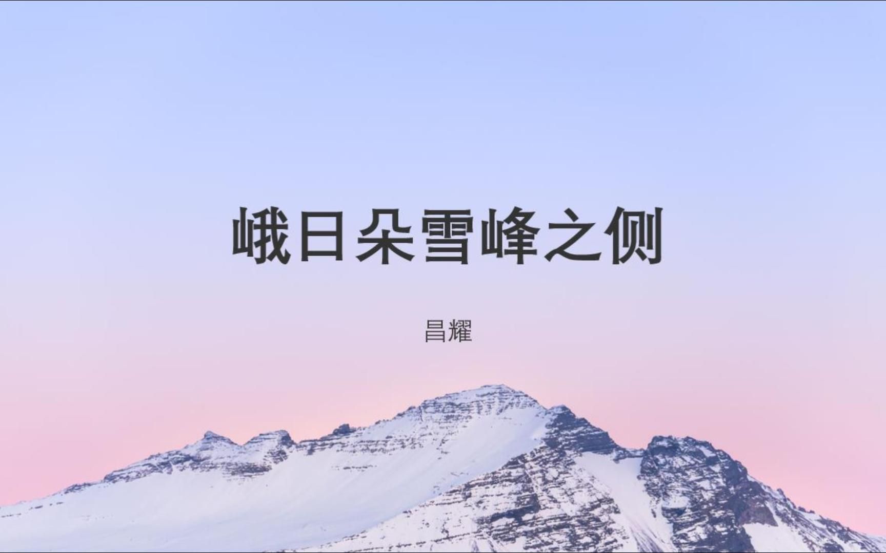 峨日朵雪峰之侧