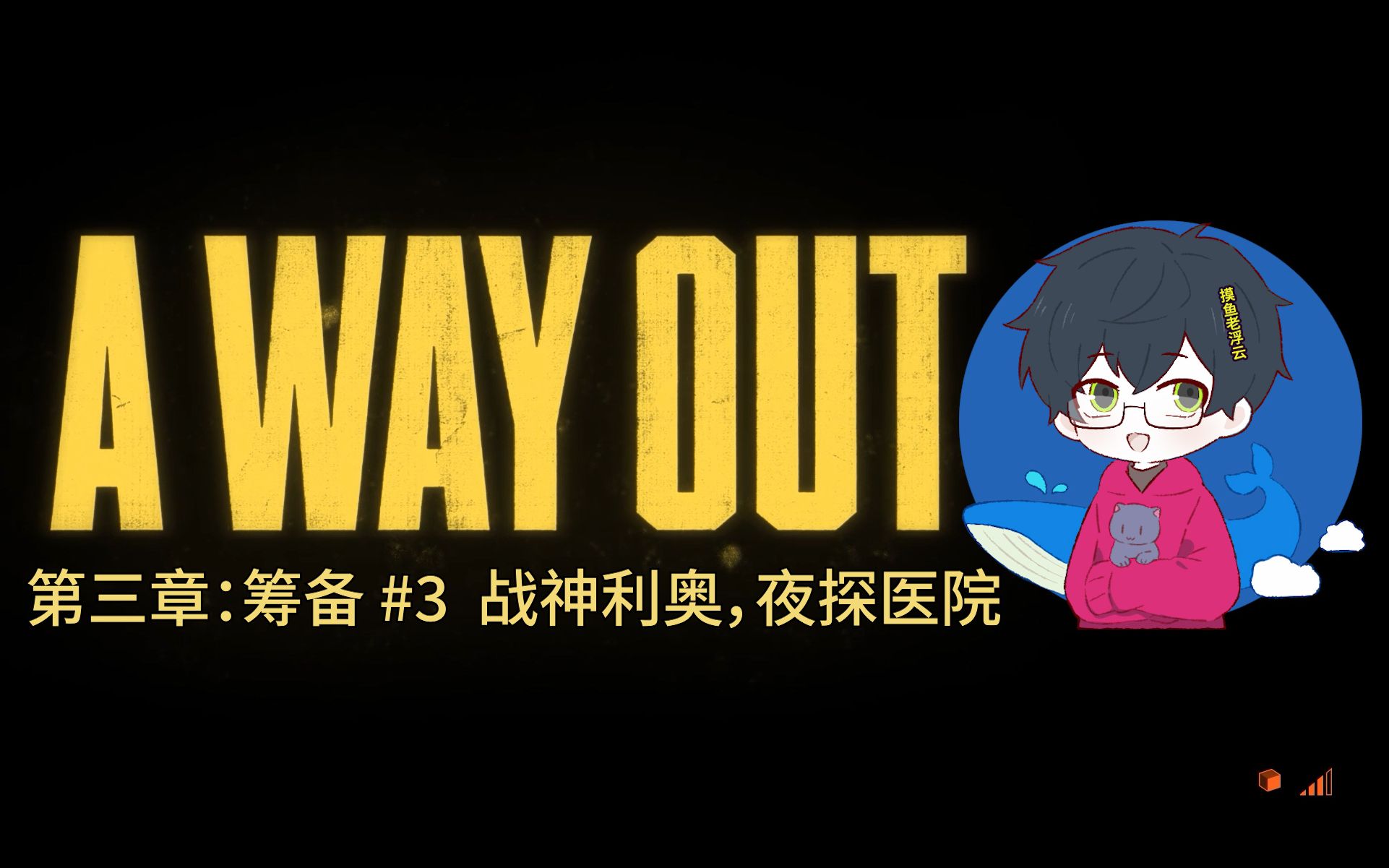 摸鱼老浮云《a way out》(逃出生天)第三章:筹备 #3战神利奥,夜探医院