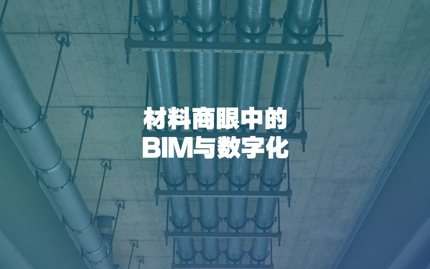 一家传统民营企业,怎么搞BIM和数字化?哔哩哔哩bilibili