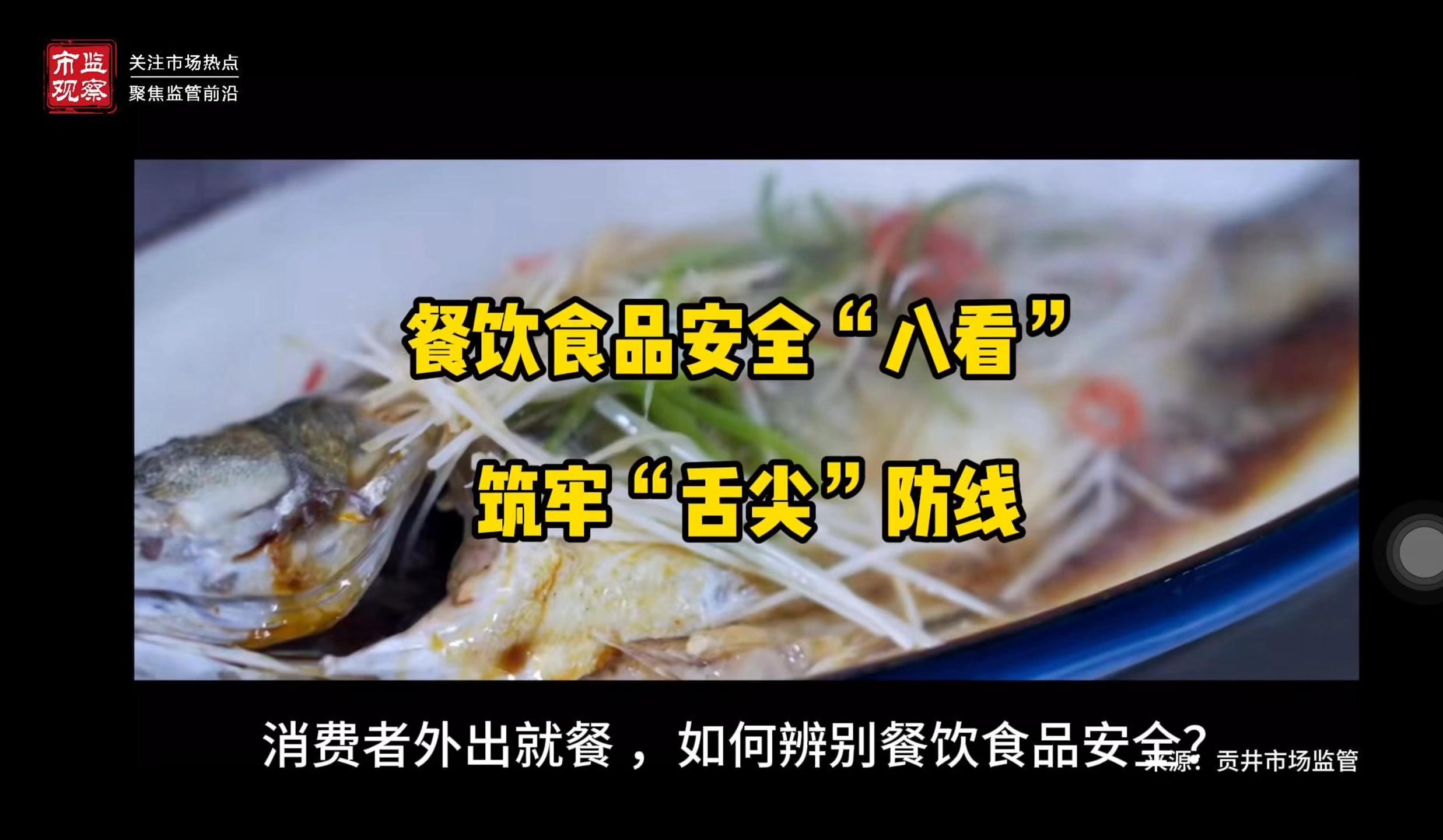 餐饮食品安全"八看" 筑牢"舌尖"防线