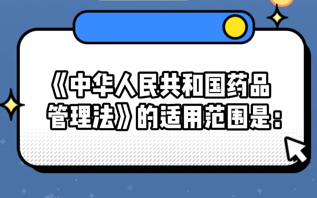 《中华人民共和国药品管理法》的适用范围是?哔哩哔哩bilibili