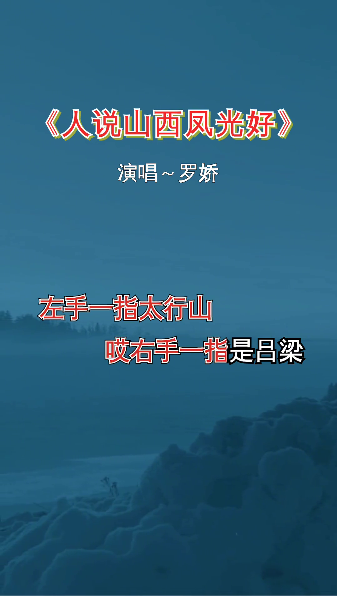 人说山西好风光翻唱罗娇经典老歌百听不厌哔哩哔哩bilibili