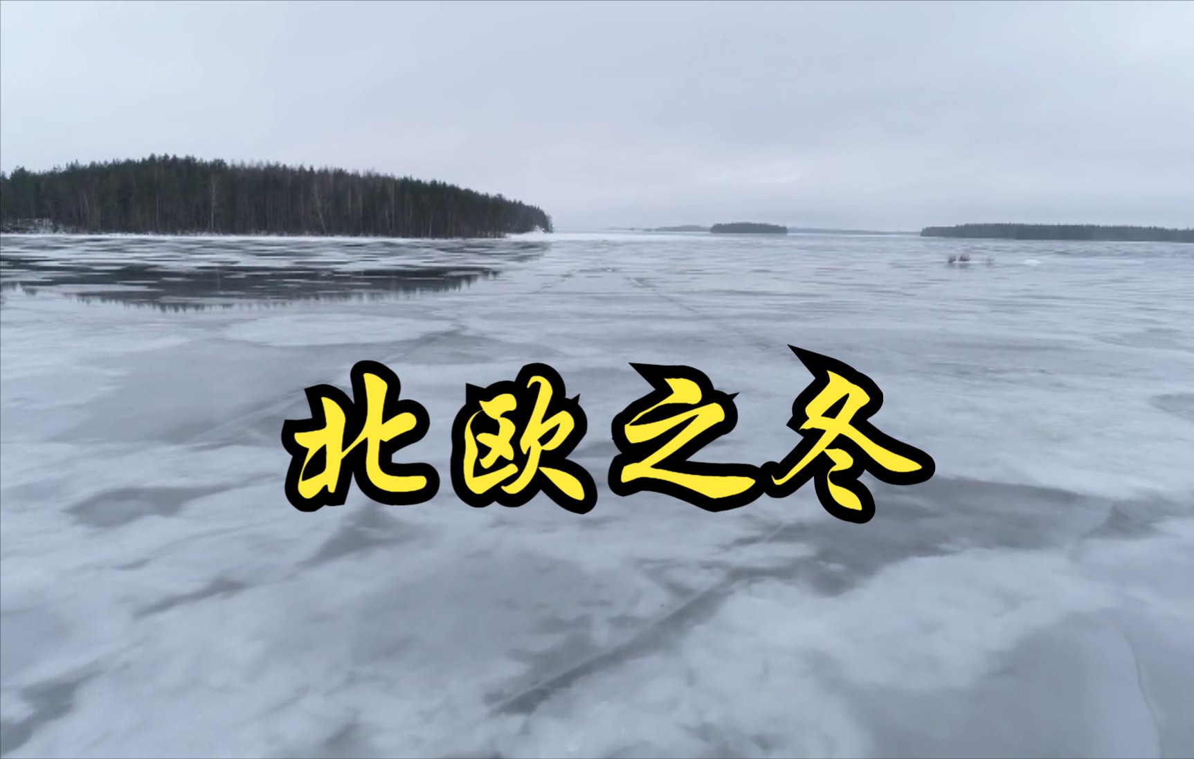 [图]【芬兰】【纪录片】北欧之冬 Nordic winter