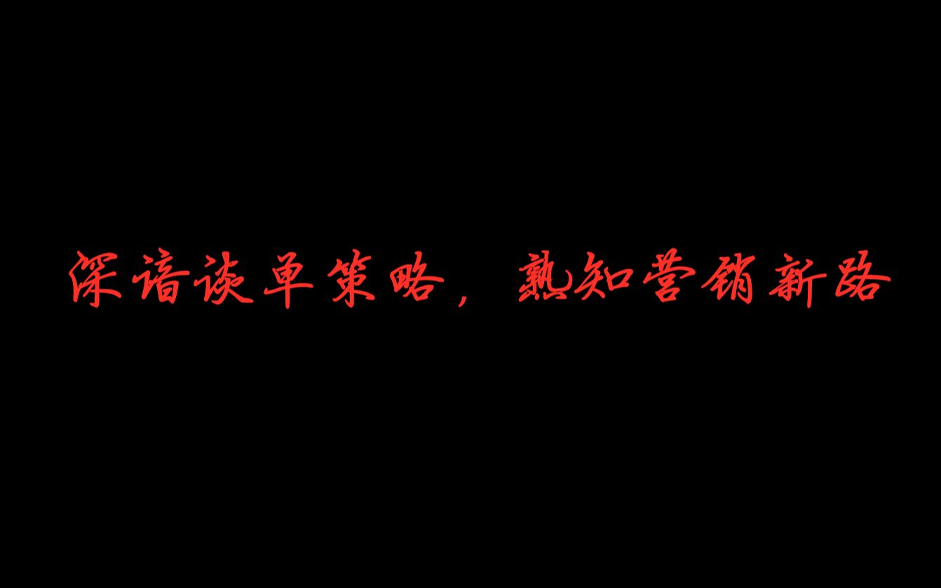 【室内设计】深谙谈单策略,熟知营销新路哔哩哔哩bilibili