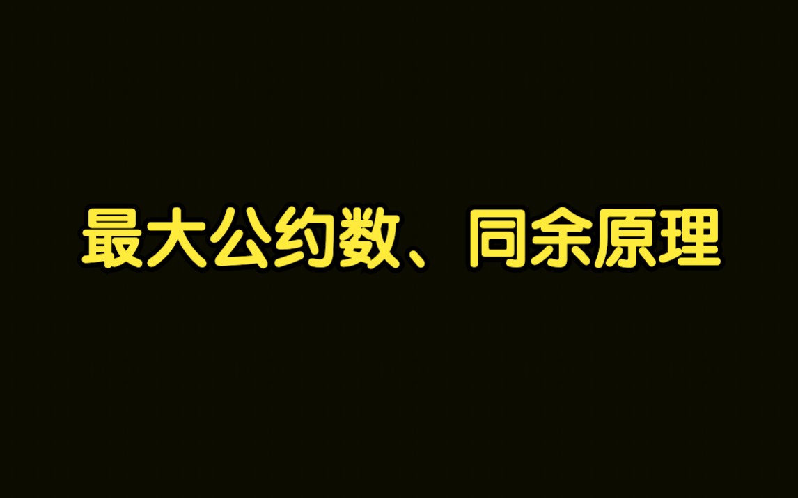 [图]算法讲解041【必备】最大公约数、同余原理