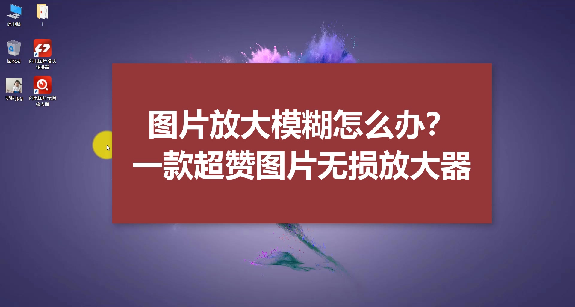 图片放大模糊怎么办?一款超赞图片无损放大器哔哩哔哩bilibili