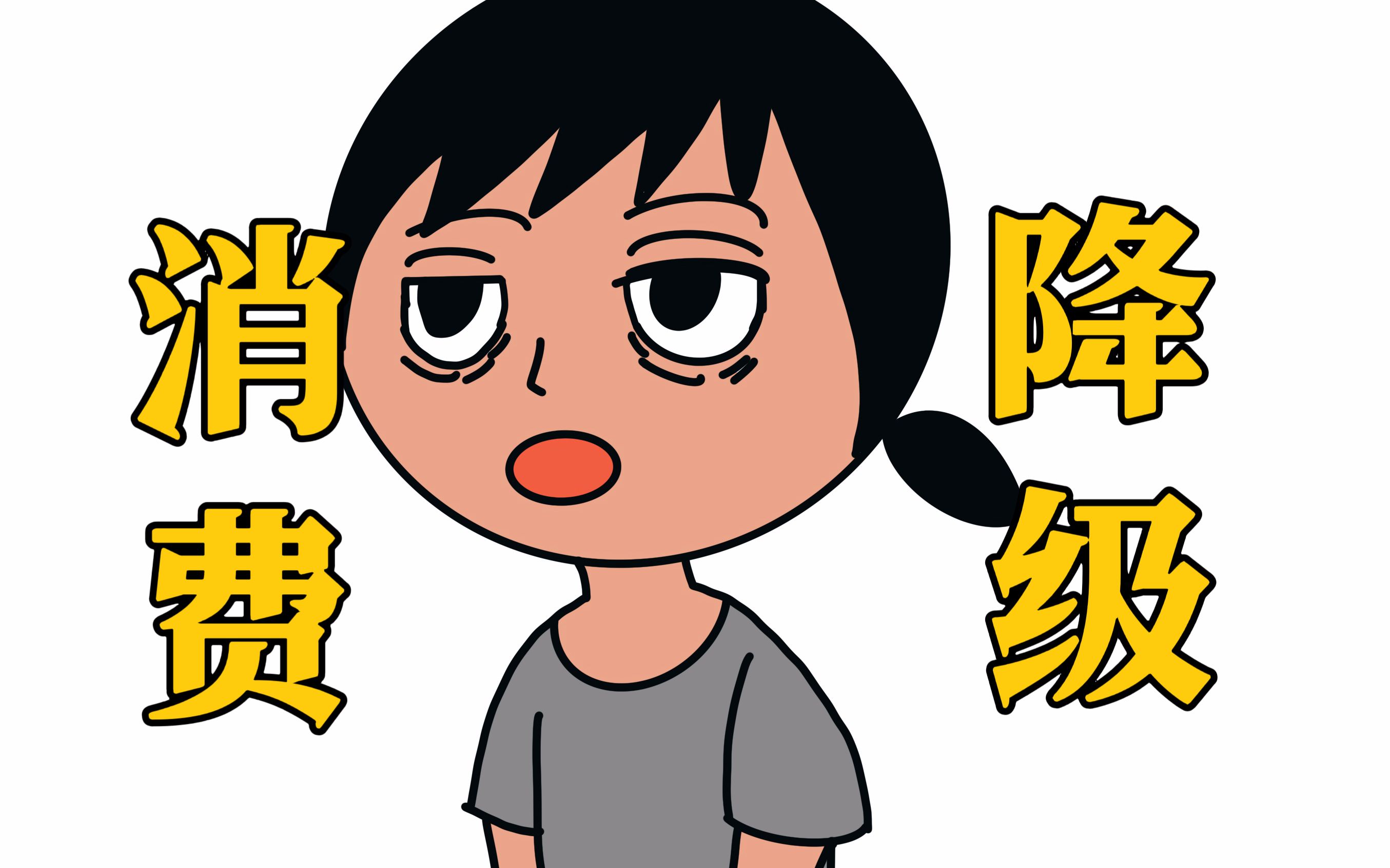 你,消费降级了吗?