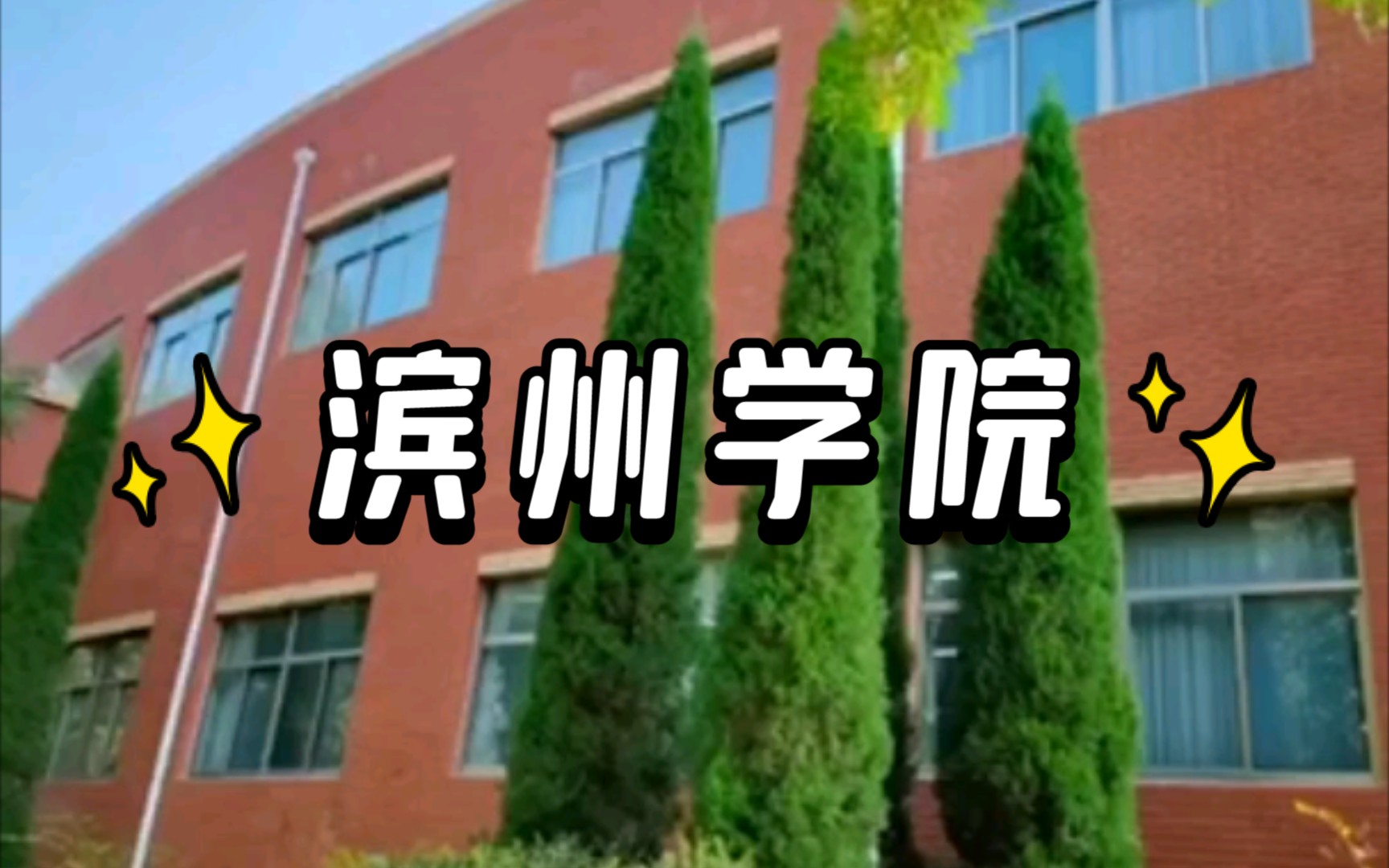 【爱我山东】滨州学院:这样的美你见过吗?哔哩哔哩bilibili