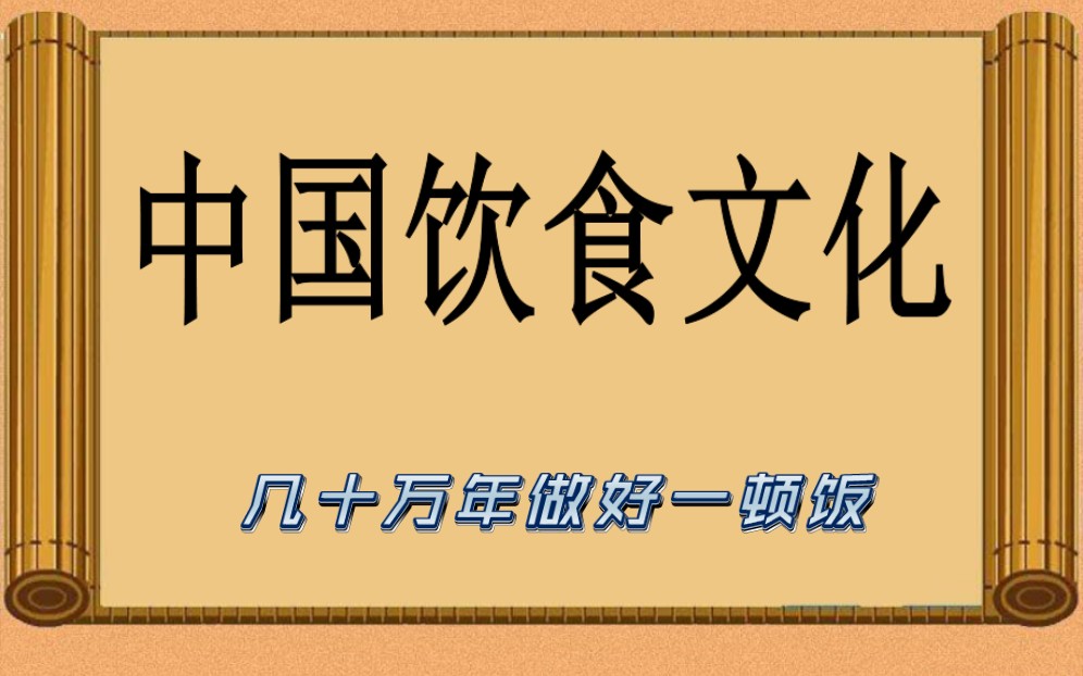 [图]用几十万年做好一顿饭——中华美食发展史