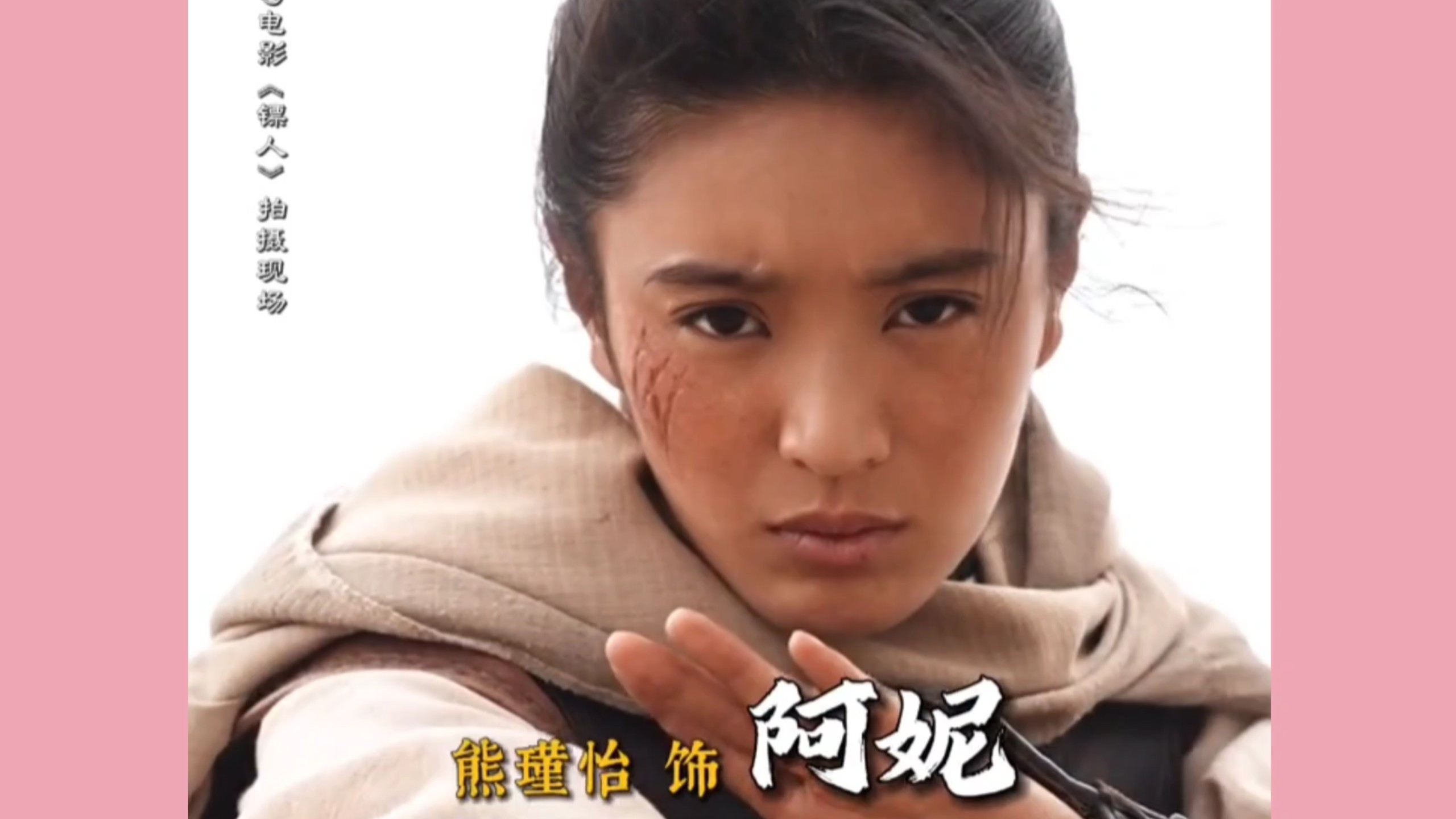 后继有人|电影《镖人》熊瑾怡