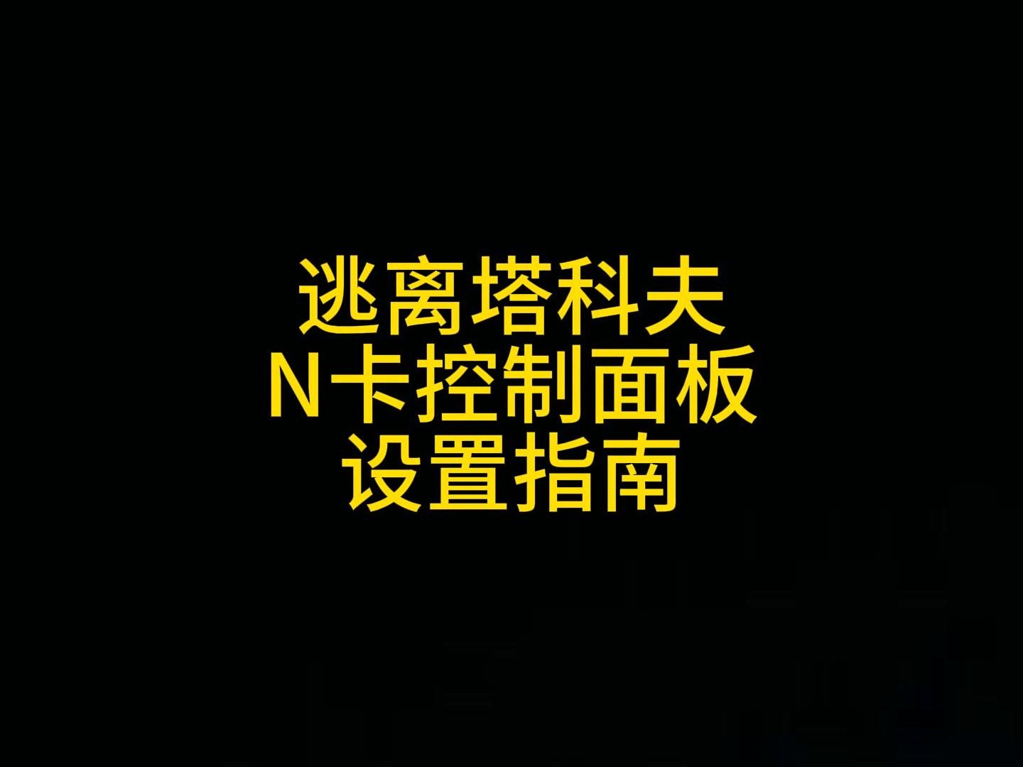 逃离塔科夫优化教程,n卡只需要简单改几个设置,剩余的默认最佳哔哩哔哩bilibili