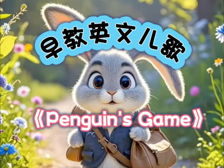 早教英文儿歌 penguins game