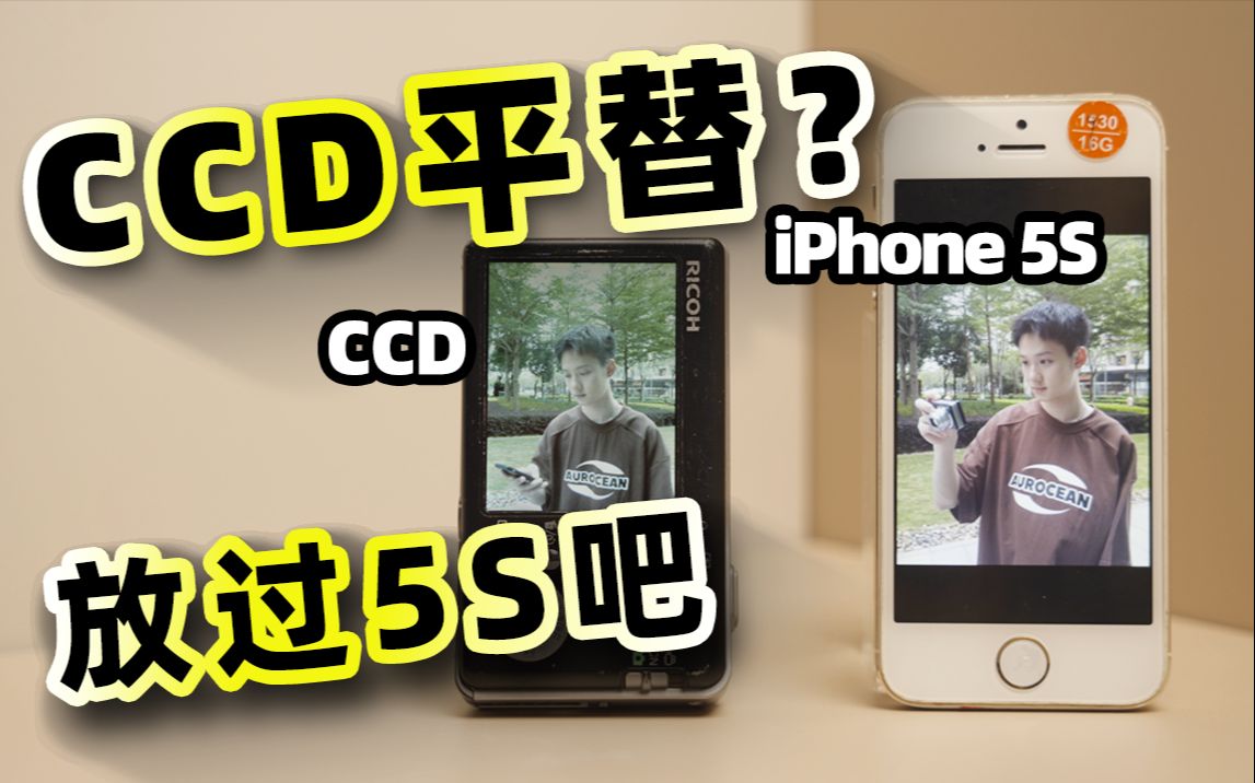 CCD爆火后,某书开始炒 iPhone 5S了?实拍对比