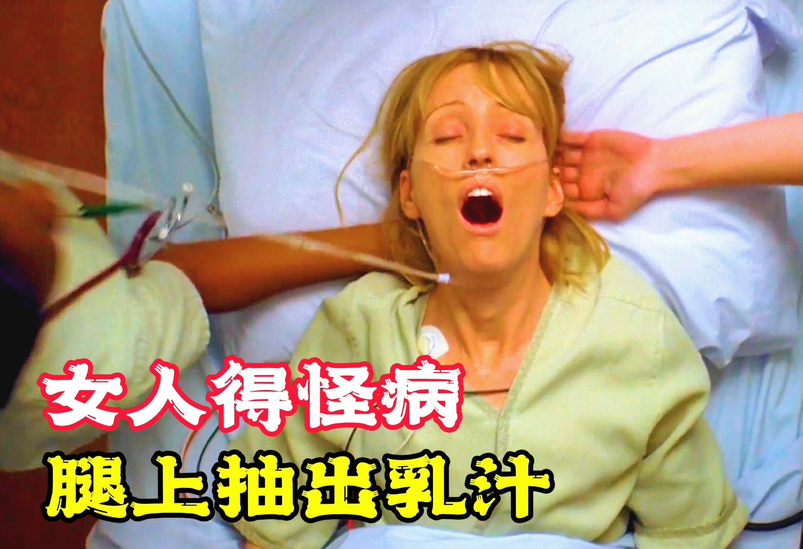 女人得了怪病,医生一时都没招,结果腿上长出了乳汁!救援电影哔哩哔哩bilibili