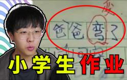 爸爸弯了?孩子这个可不能乱说啊【小学生作业】哔哩哔哩bilibili