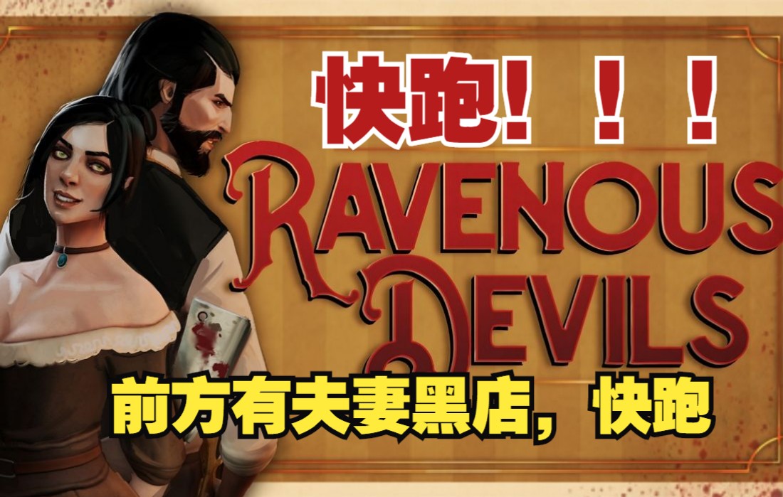 [图]中世纪夫妻龙门客栈经营模拟？《Ravenous Devils》贪婪的恶魔demo，你来织布我来烹~