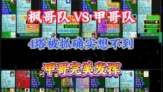 Download Video: 【宝可梦正赛】甲哥完美的个人节奏,右手4塔被抓宝可梦确实想不到