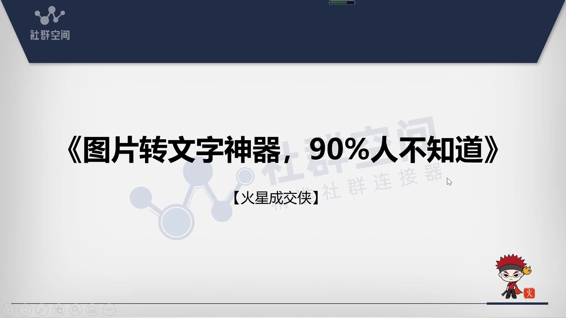 (免费)图片转文字神器,90%人不知道 火星成交侠哔哩哔哩bilibili