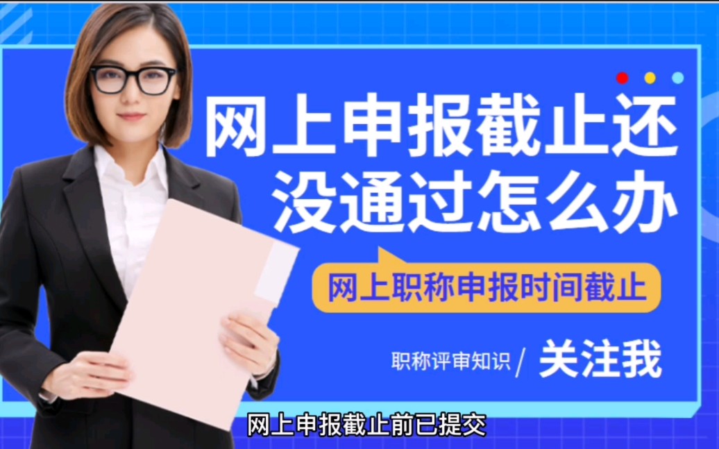 网上申报时间截止,显示还没通过怎么办?哔哩哔哩bilibili