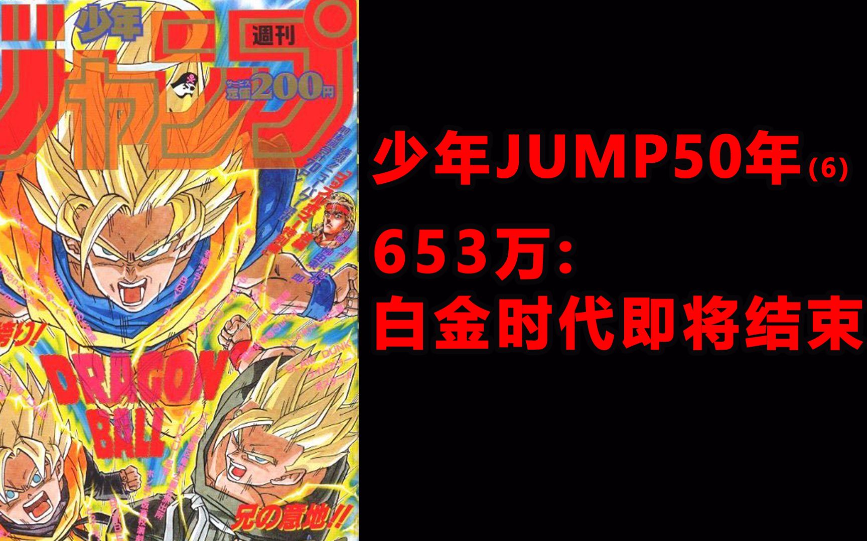 少年JUMP50年6,泰极生否,白金时代结哔哩哔哩bilibili