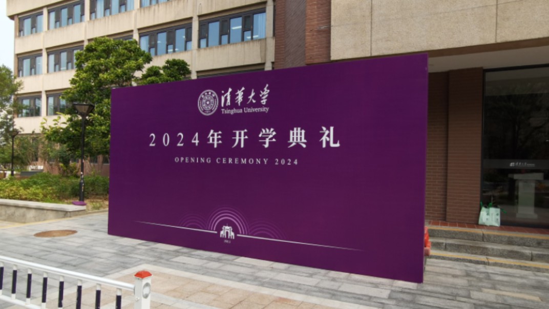 [图]清华大学2024级新生开学典礼