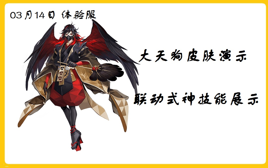 【阴阳师体验服】0314大天狗皮肤-黑金羽刃演示!