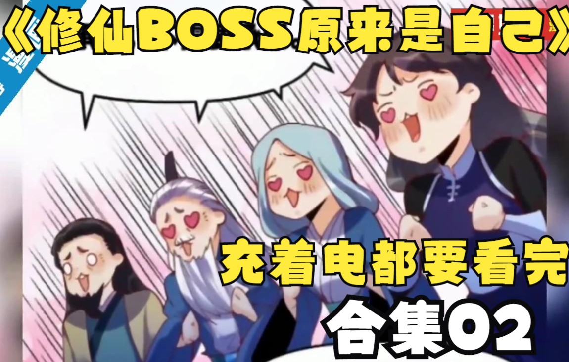 [图]合集，《修仙BOSS原来是自己》02，一口气看完，李念凡修仙之路