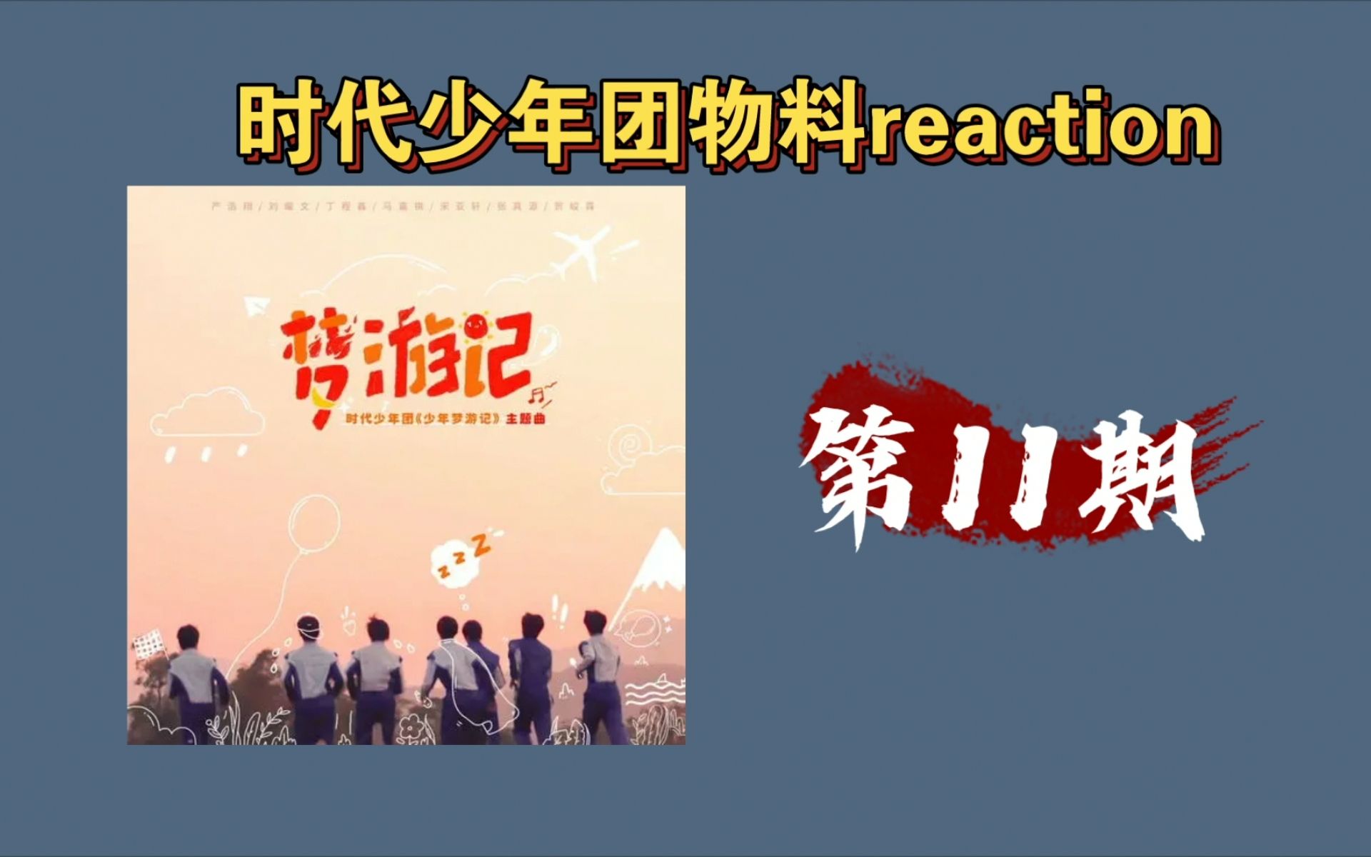 【时代少年团reaction】少年梦游记第11期哔哩哔哩bilibili