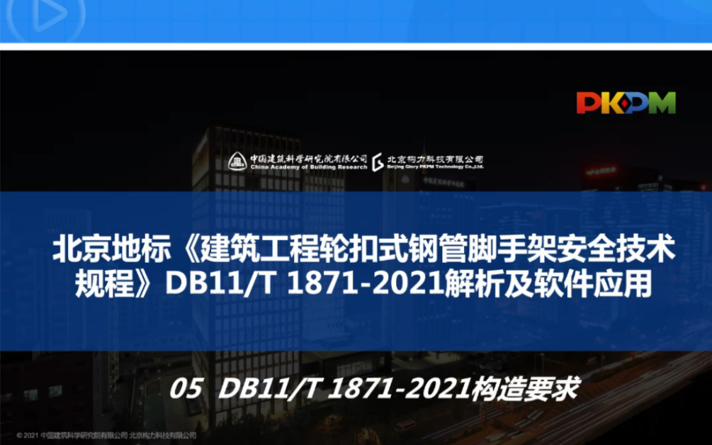 北京地标轮扣规范解读PKPM建筑施工安全计算软件#PKPM #建筑施工 #施工软件 #施工安全计算 #脚手架哔哩哔哩bilibili