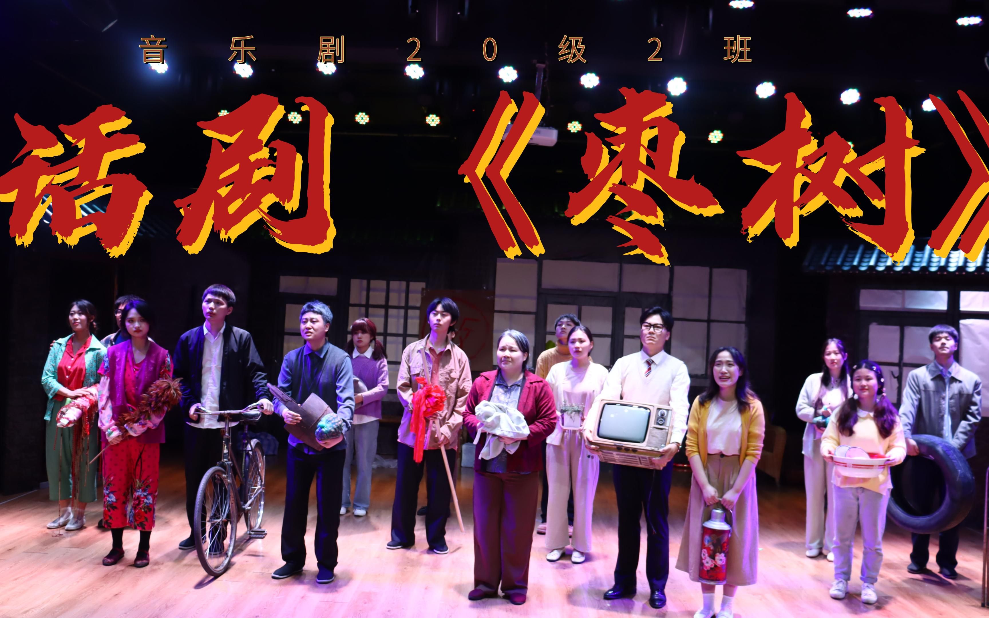 《枣树》介绍 第一幕