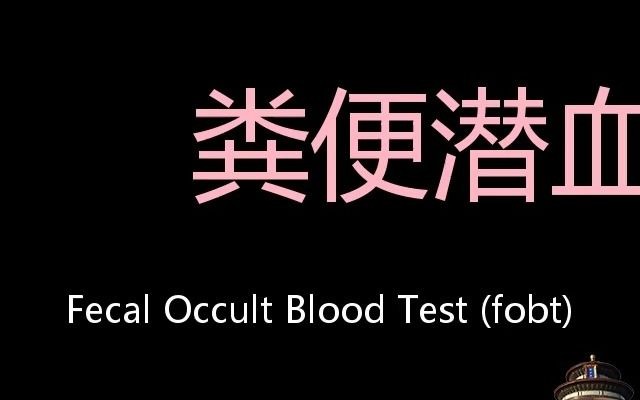 粪便潜血检测 chinese pronunciation fecal occult blood test (fobt