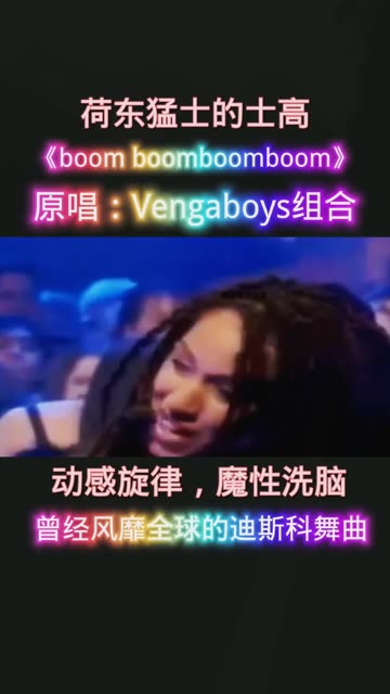 [图]荷东猛士的士高 Vengaboys组合《boon boom boon boom 》节奏劲爆 旋律魔性洗脑 曾经火遍大街小巷的经典迪斯科舞曲 英文歌