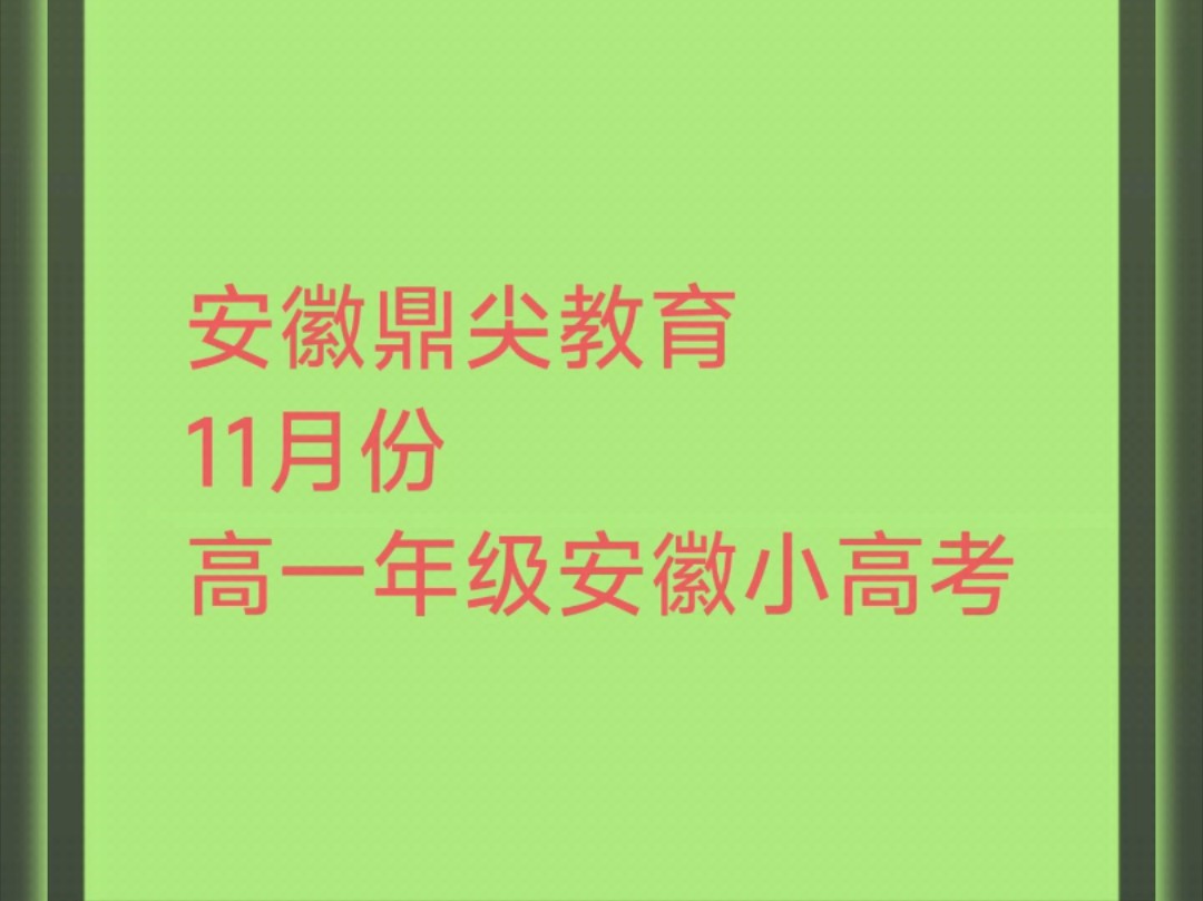 安徽鼎尖教育20242025学年第一学期高一年级安徽小高考哔哩哔哩bilibili