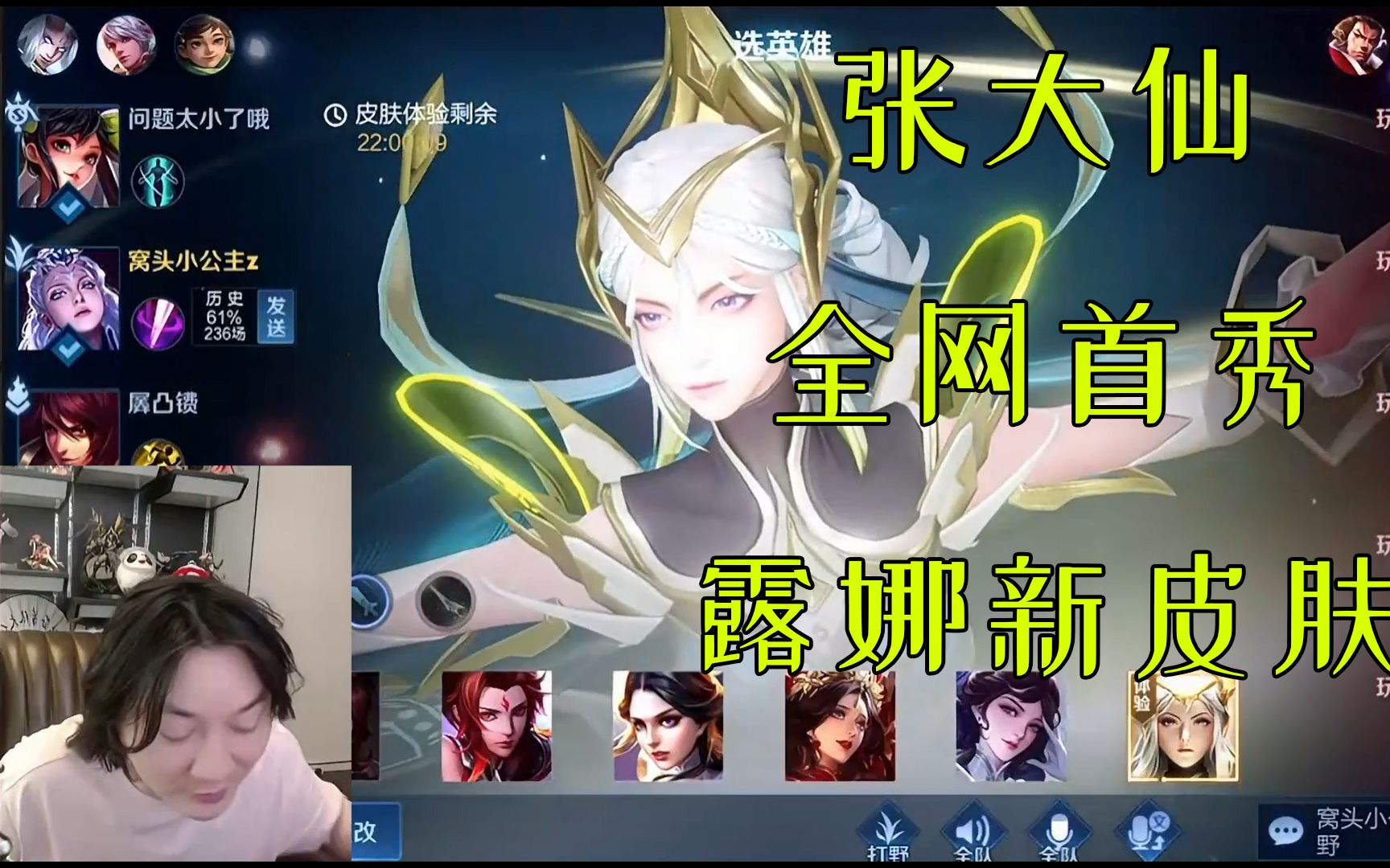 张大仙全网首秀露娜新皮肤